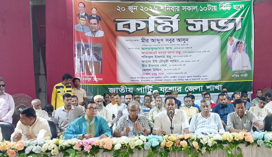 যশোরে জাতীয় পার্টির কর্মী সভা অনুষ্ঠিত