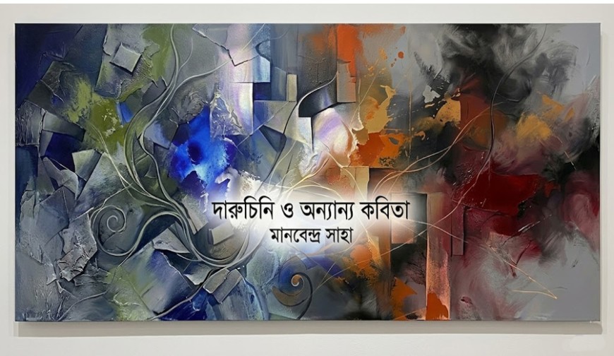 দারুচিনি ও অন্যান্য কবিতা