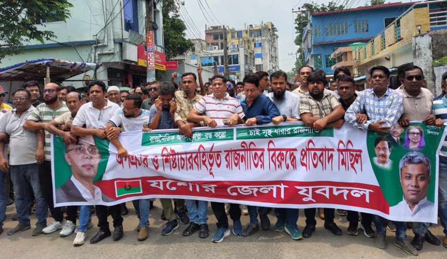রাজনীতিতে অপপ্রচার, কুৎসা সংস্কৃতির প্রতিবাদে যশোরে যুবদলের মিছিল