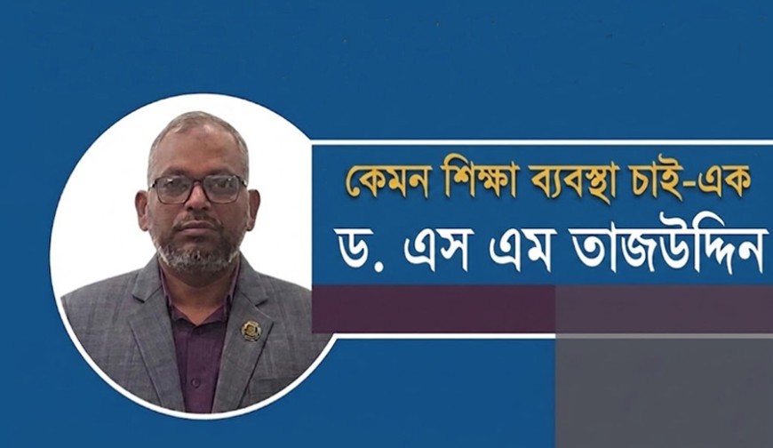 কেমন শিক্ষা ব্যবস্থা চাই/এক