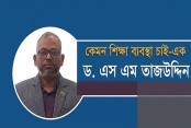 কেমন শিক্ষা ব্যবস্থা চাই/এক