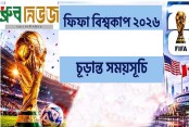 বিশ্বকাপ ফিকচার ২০২৬