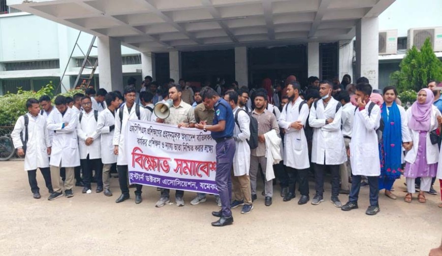 এফসিপিএস অধ্যাদেশ বাতিল ও ভাতার দাবিতে যশোরে ইন্টার্ন চিকিৎসকদের বিক্ষোভ