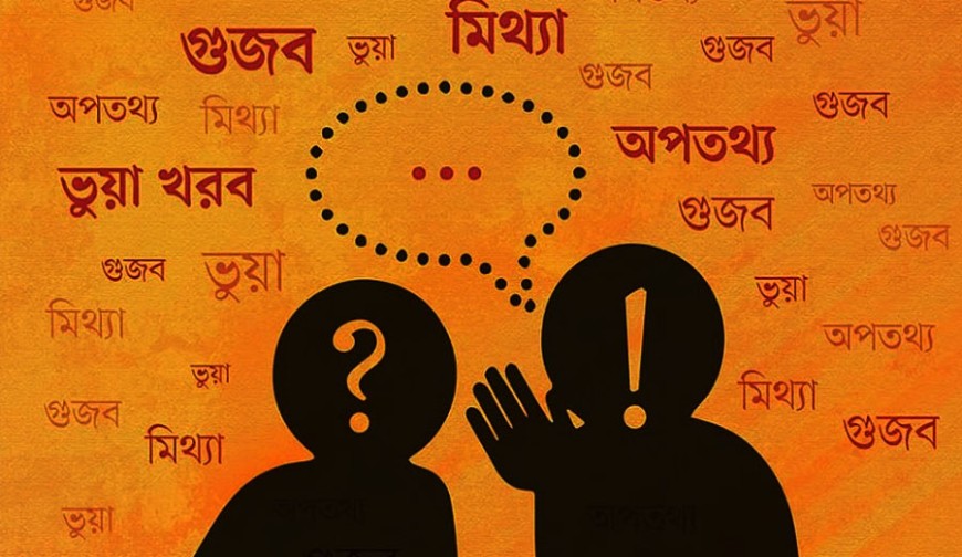 গুজবের ফাঁদে লাখো মানুষ