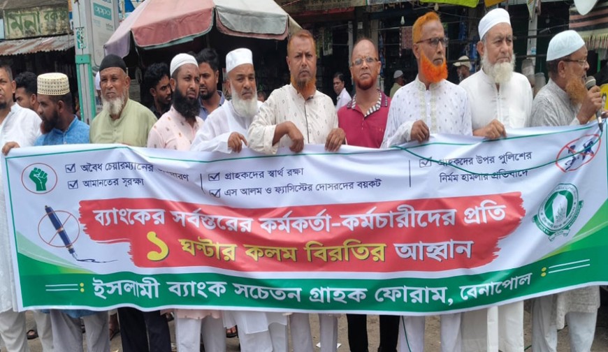 ইসলামী ব্যাংকের চেয়ারম্যান অপসারণের দাবিতে বেনাপোলে  গ্রাহকদের মানববন্ধন