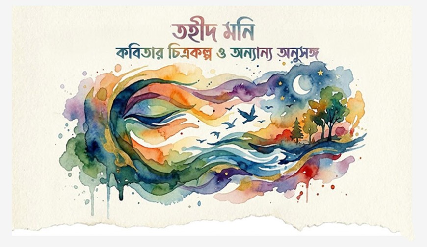 কবিতার চিত্রকল্প ও অন্যান্য অনুসঙ্গ