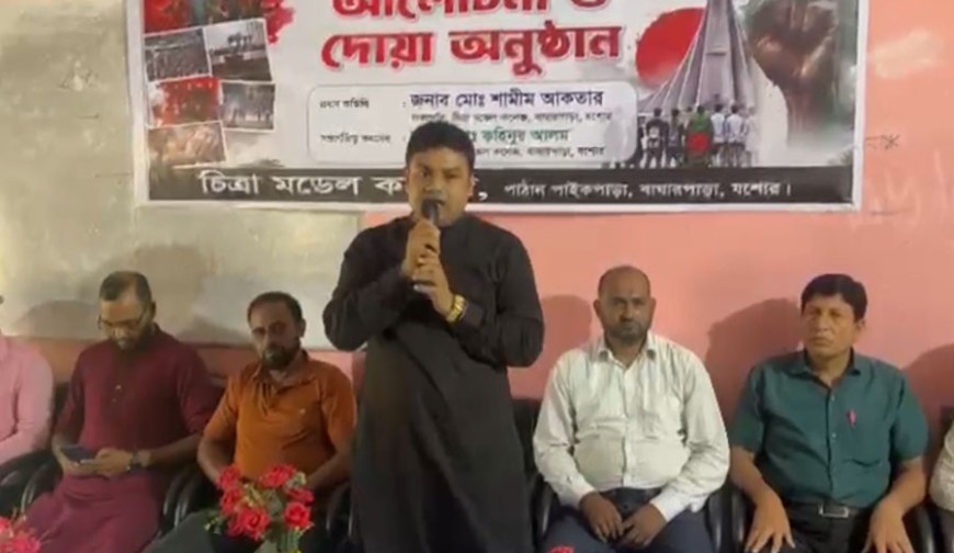 চিত্রা মডেল কলেজে জুলাই শহিদ দিবসের আলোচনা সভা