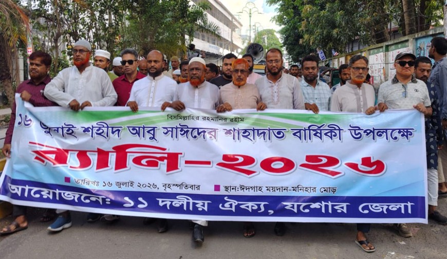 জুলাই শহীদদের রক্তের সাথে বিশ্বাসঘাতকতা চলবে না: যশোরে ১১ দল