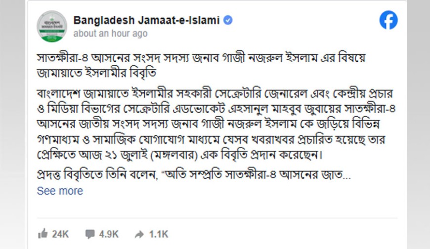 সংসদ সদস্য গাজী নজরুল ইসলামকে জড়িয়ে প্রকাশিত খবরের বিষয়ে জামায়াতের বিবিৃতি