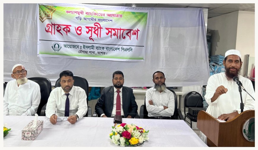 চৌগাছায় ইসলামী ব্যাংক পিএলসি-এর গ্রাহক ও সুধী সমাবেশ অনুষ্ঠিত
