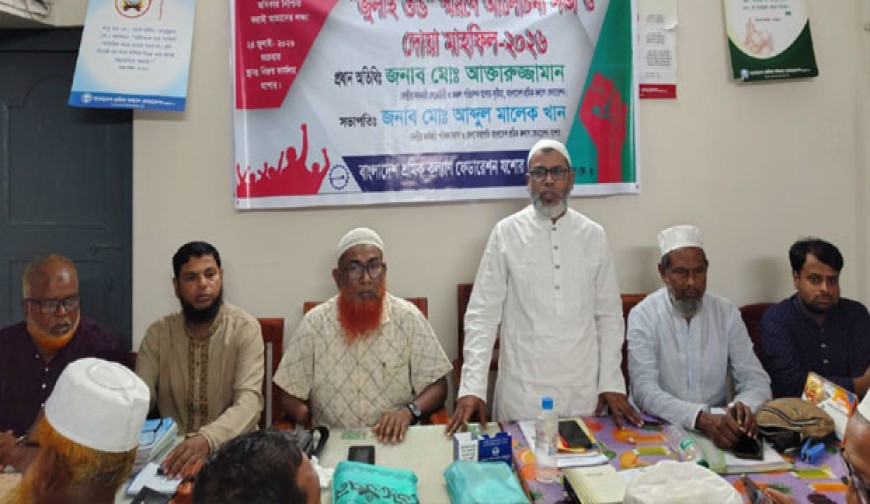যশোরে 'জুলাই ৩৬' স্মরণে শ্রমিক কল্যাণ ফেডারেশনের আলোচনা ও দোয়া মাহফিল