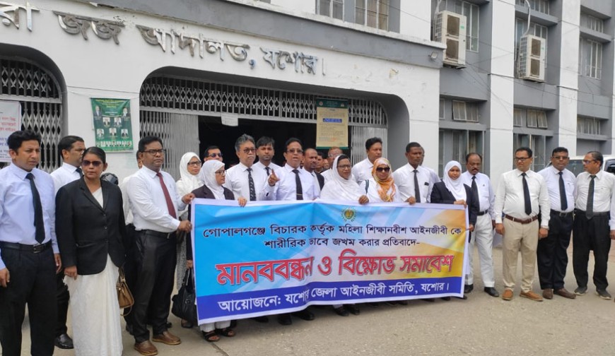 গোপালগঞ্জে শিক্ষানবিশ আইনজীবীকে আঘাতের প্রতিবাদে যশোরে মানববন্ধন