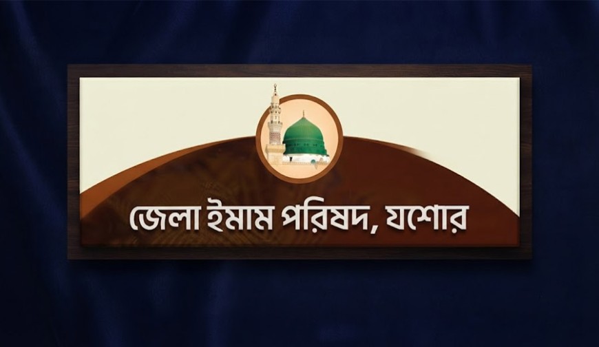 বন্যার্তদের ত্রাণ পাঠাল জেলা ইমাম পরিষদ