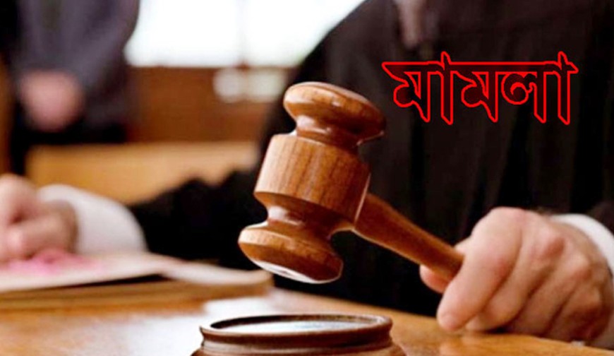 বর্তমানের পিছু নিয়েছে অতীত, আদালতে মামলা
