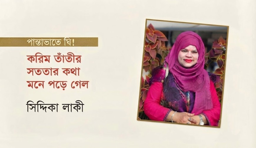 করিম তাঁতীর সততার কথা মনে পড়ে গেল