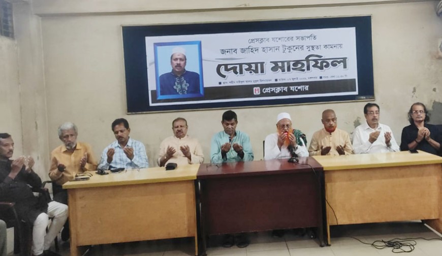 প্রেসক্লাব যশোর সভাপতি জাহিদ হাসান টুকুনের সুস্থতা কামনায় দোয়া মাহফিল