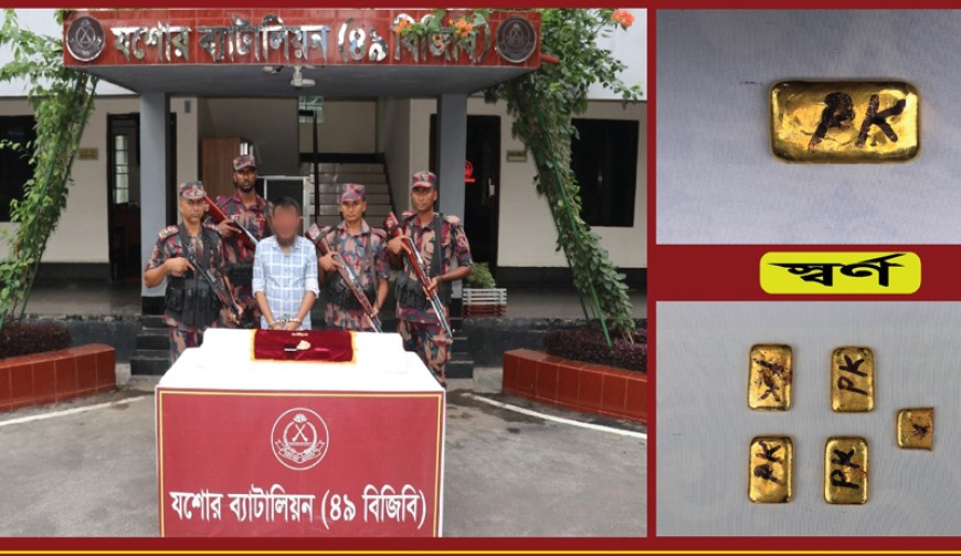 যশোরে কোটি টাকার সোনার বারসহ পাচারকারী আটক
