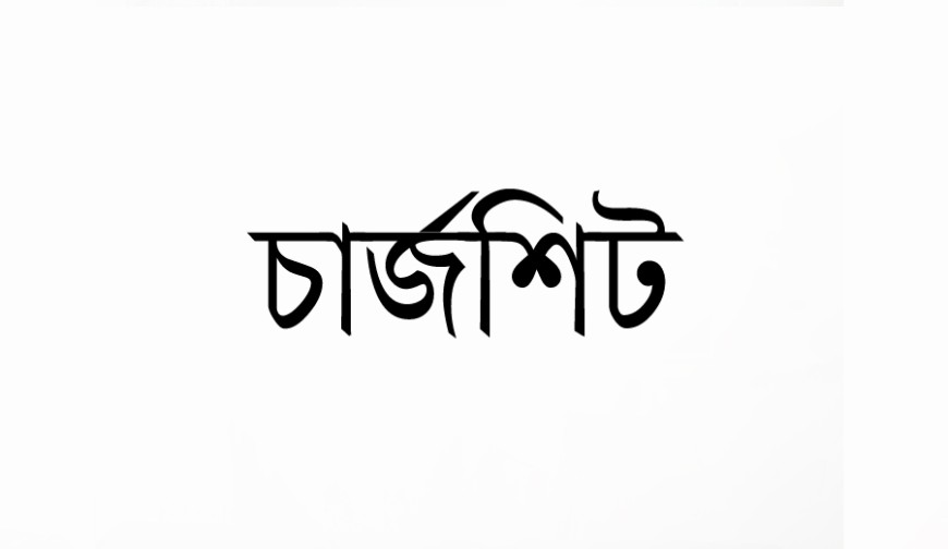 মণিরামপুরের আরিফ হত্যা মামলায় সৎ পিতাসহ তিনজনকে অভিযুক্ত করে চার্জশীট