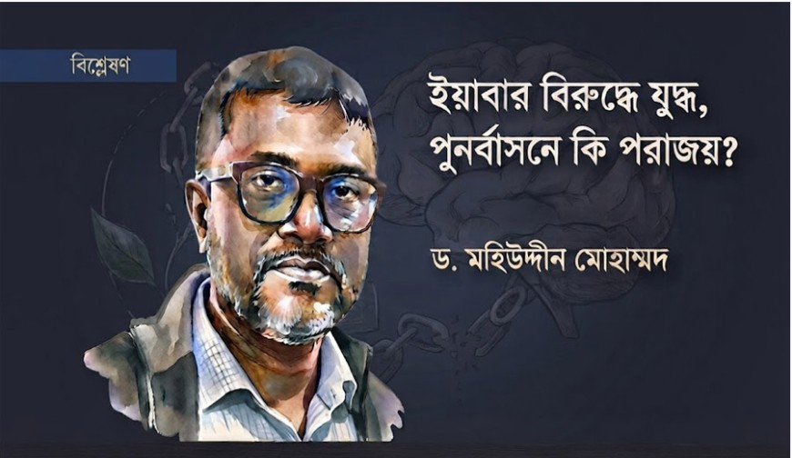 ইয়াবার বিরুদ্ধে যুদ্ধ, পুনর্বাসনে কি পরাজয়?
