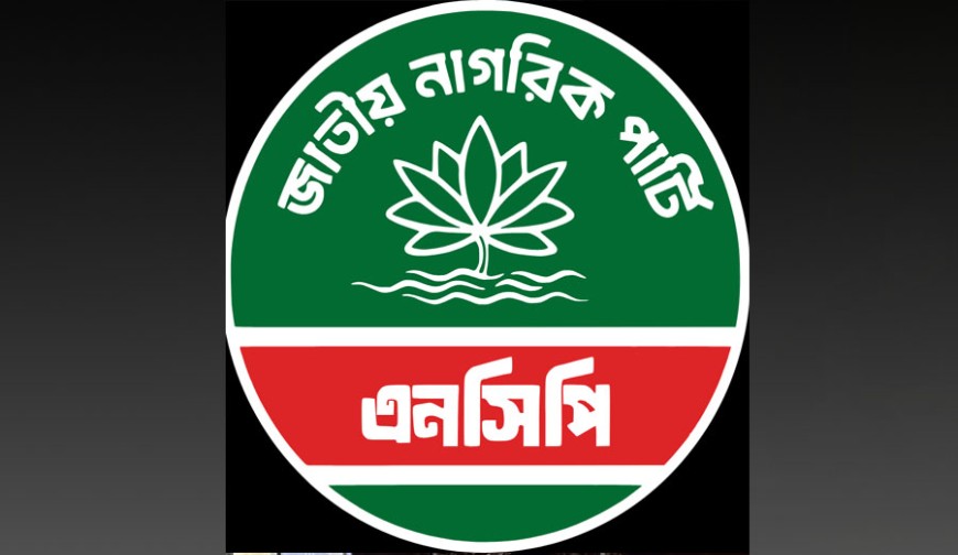 যশোরে এনসিপির আংশিক আহ্বায়ক কমিটি গঠন: আহ্বায়ক নূরুজ্জামান, সদস্যসচিব আজাদ