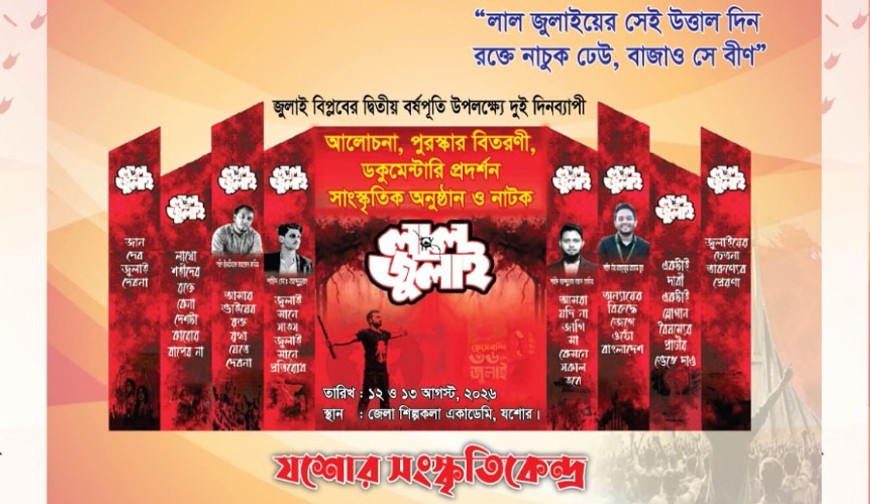 যশোর সংস্কৃতি কেন্দ্রের দুইদিন ব্যাপী জুলাই উৎসব আজ শুরু