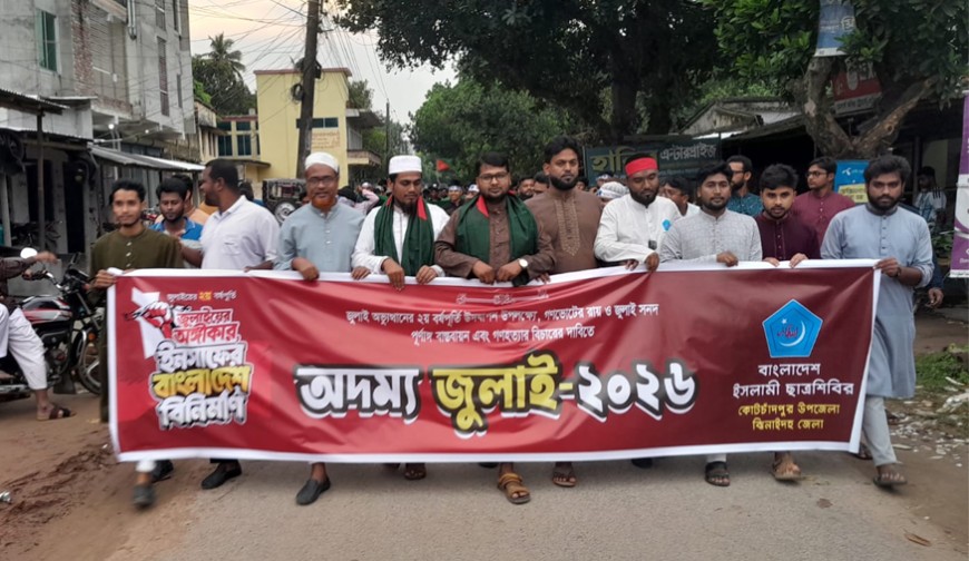 জুলাই সনদ বাস্তবায়নের দাবিতে কোটচাঁদপুরে ছাত্রশিবিরের মিছিল-সমাবেশ