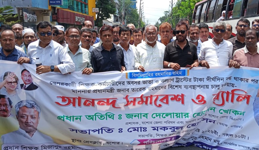 ঘরে বসে অবসরভাতা পেয়ে খুশি শিক্ষকরা: যশোরে আনন্দ মিছিলে সন্তোষ প্রকাশ