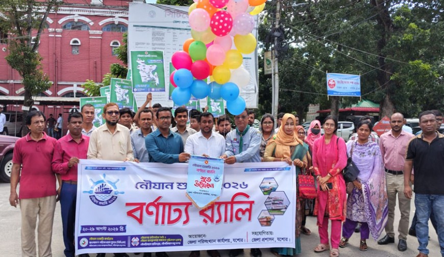 যশোরে নৌযান শুমারি উপলক্ষে বর্ণাঢ্য র‍্যালি