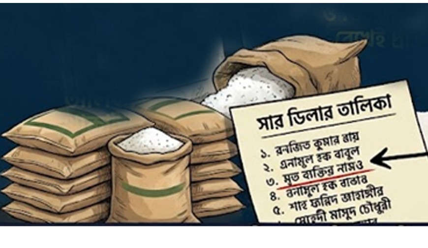 যশোরে সার ডিলার তালিকায় এখনো বহাল রনজিত, বাবলু, শাহ ফরিদ, মাসুদ চৌধুরীরা