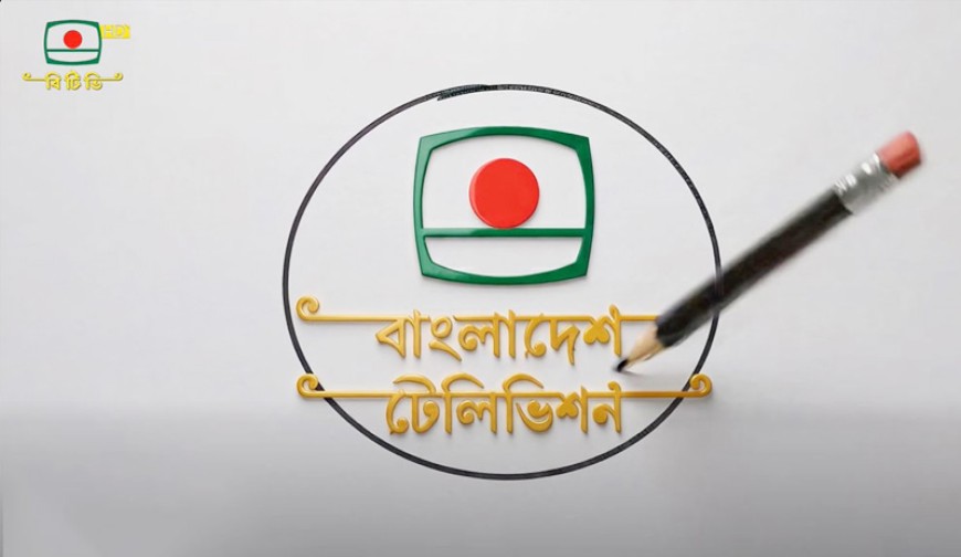 লোগোয় পরিবর্তন আনছে বিটিভি, ডিজাইন আহবান করে বিজ্ঞপ্তি