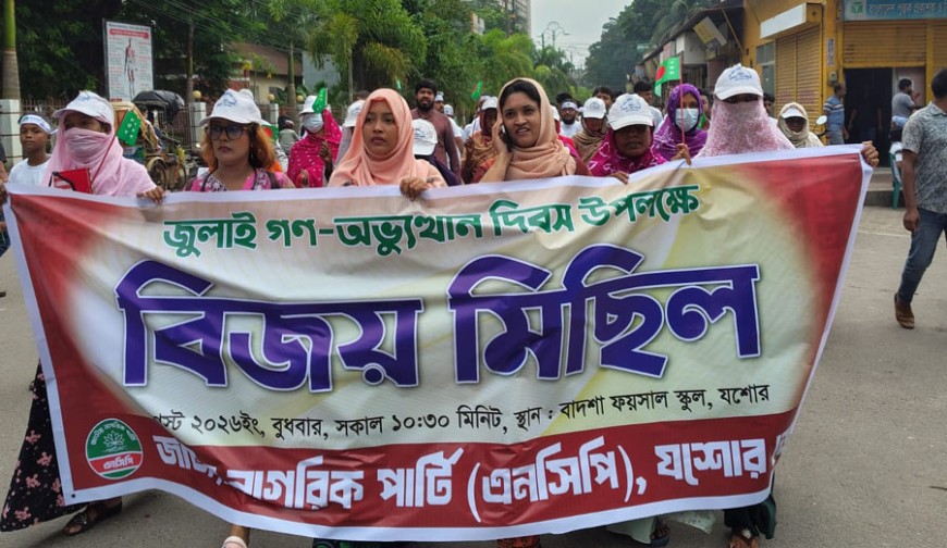 যশোরে এনসিপির ‘বিজয় মিছিল’