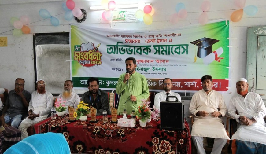 কুদলারহাট স্কুলে অভিভাবক সমাবেশ ও জিপিএ-৫ প্রাপ্তদের সম্মাননা