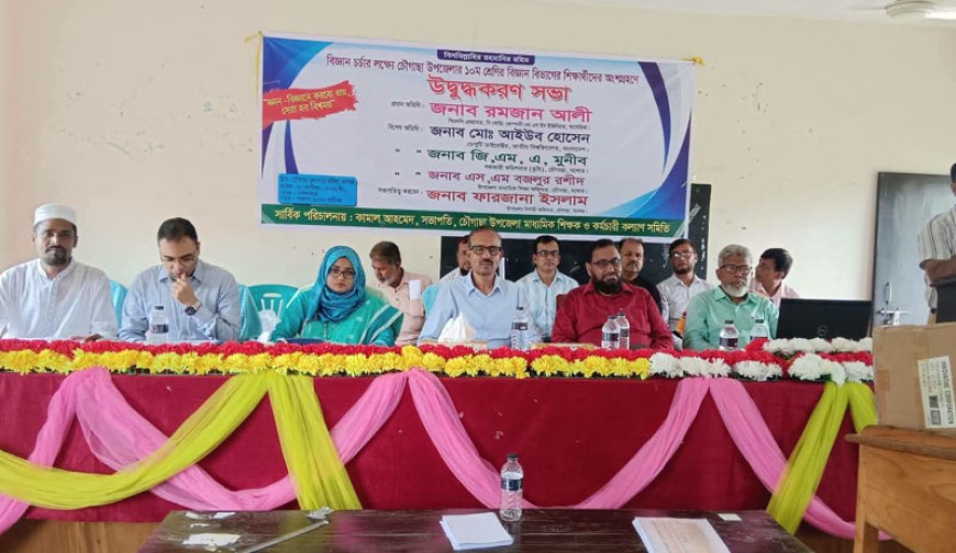 চৌগাছায় বিজ্ঞান চর্চায় শিক্ষার্থীদের উদ্বুদ্ধকরণ সভা