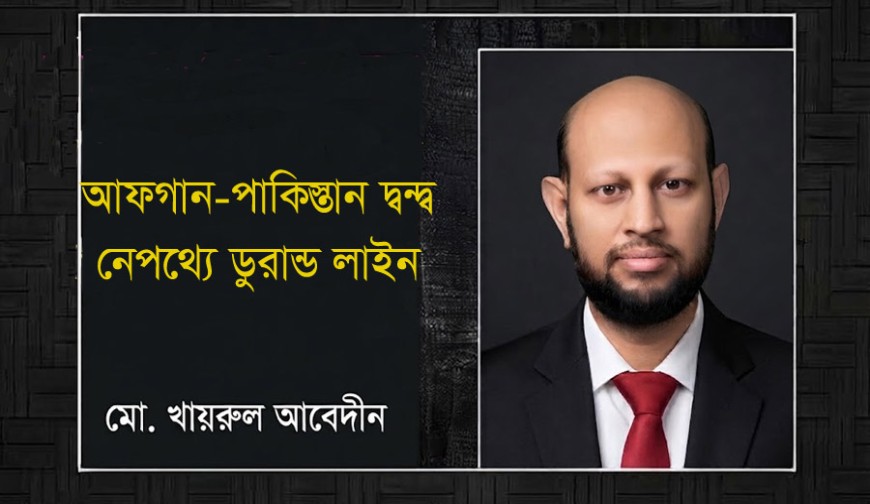 আফগান-পাকিস্তান দ্বন্দ্ব, নেপথ্যে ডুরান্ড লাইন